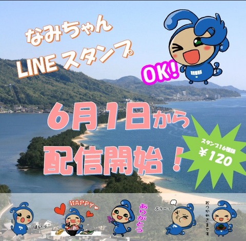 「なみちゃん」LINEスタンプ　６月１日から配信開始