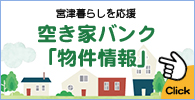 空き家バンク「物件情報」へのリンク