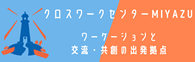 クロスワークセンター宮津