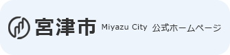 宮津市Miyazu City公式ホームページ