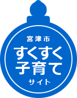 宮津市すくすく子育てサイト