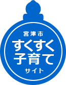 宮津市すくすく子育てサイトロゴ