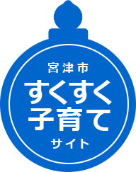 宮津市すくすく子育てサイト