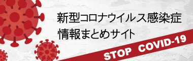 新型コロナウイルス感染症情報バナー