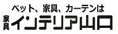 トップページ広告　インテリア山口