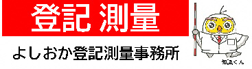 トップページバナー広告‗よしおか登記測量事務所