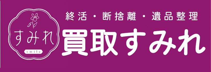 買取すみれ