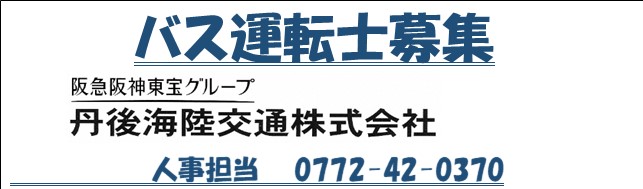 丹後海陸交通株式会社