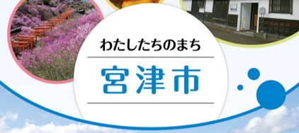 わたしたちのまち宮津市の画像