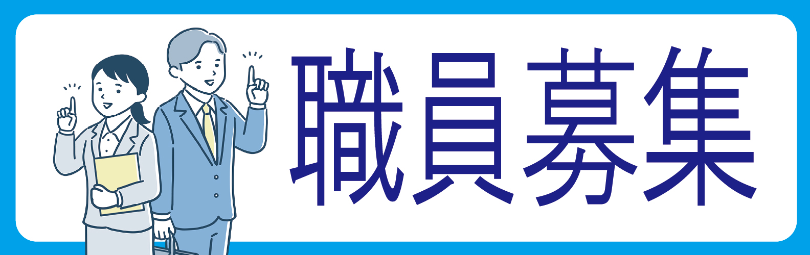 職員募集の画像