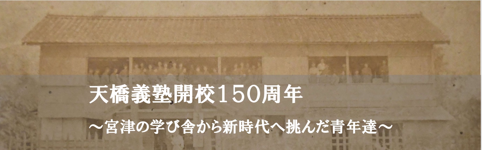 天橋義塾開校150周年の画像