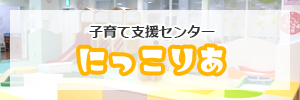 子育てバナー2　にっこりあ