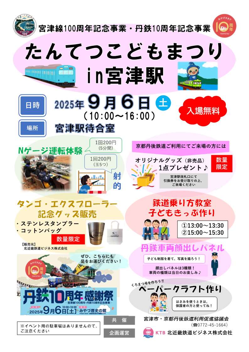たんてつこどもまつりin宮津駅