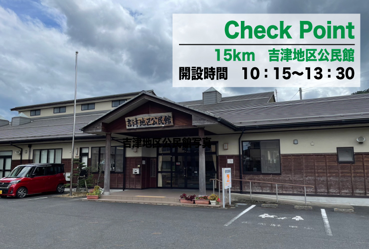 1日目23㎞吉津地区公民館CP