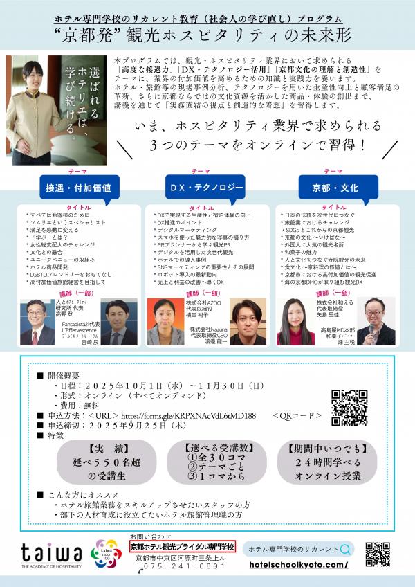 “京都発”+観光ホスピタリティの未来形 