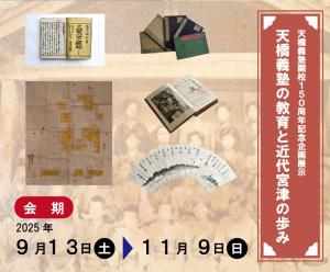 天橋義塾企画展示