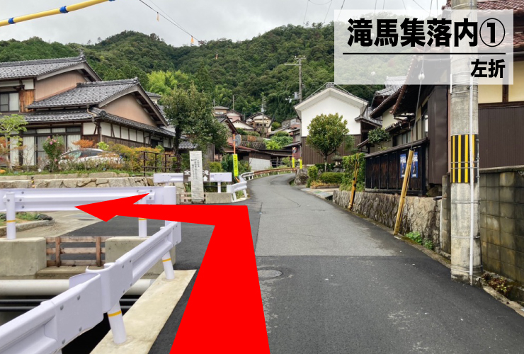 2日目滝場集落内①左折