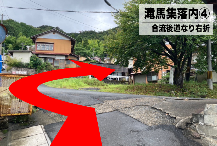 2日目滝場集落内④合流後道なり右折