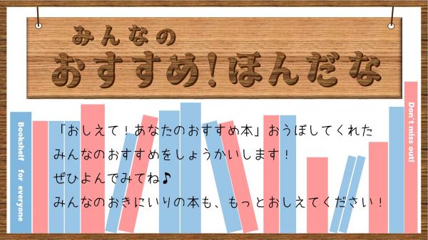 みんなのほんだな紹介