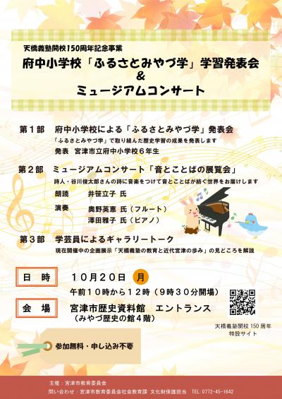 ふるさとみやづ学×ミュージアムコンサート