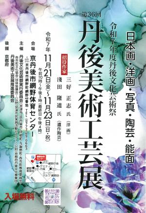 丹後美術工芸展チラシ