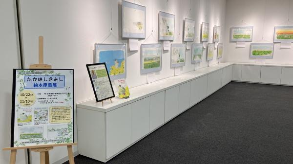 たかはしきよし絵本原画展1