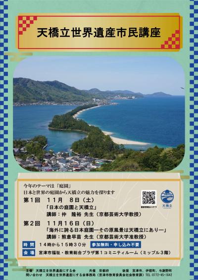 天橋立世界遺産市民講座