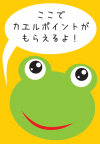 カエルポイントがもらえるよ