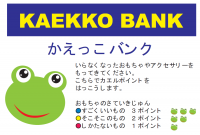 かえっこバンク