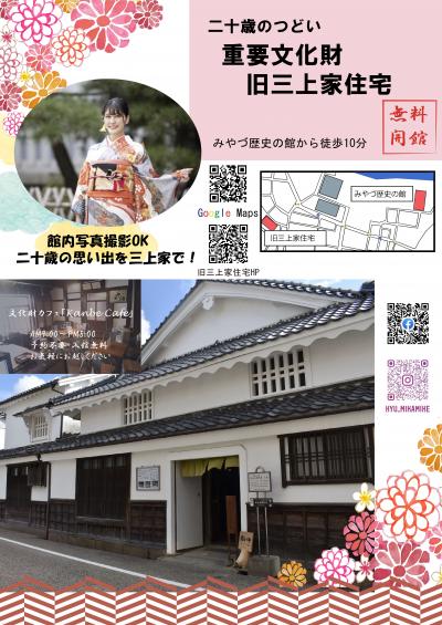 二十歳のつどい三上家