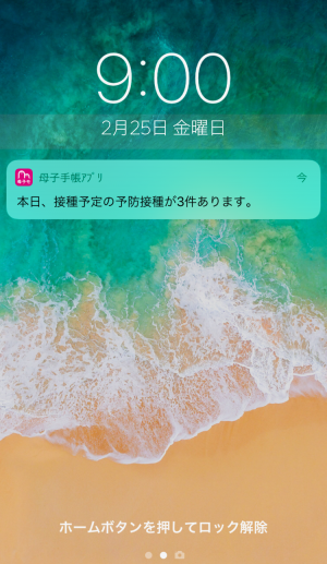 予防接種　プッシュ通知画面