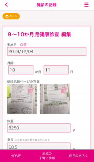 乳幼児健診の記録画面