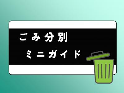 ごみ分別ミニガイド