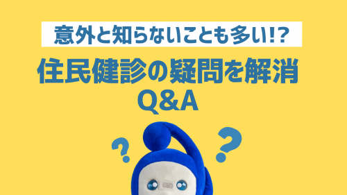 意外と知らないことも多い!?住民健診の疑問を解消Q＆A