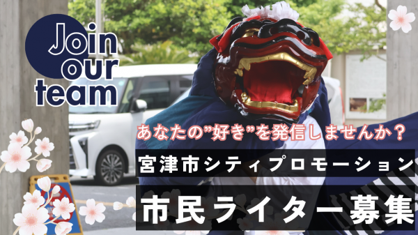 宮津市　市民ライター募集バナー