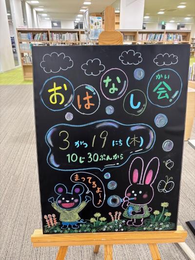 おはなし会案内ボード