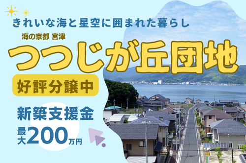 きれいな海と星空に囲まれた暮らし つつじが丘団地 好評分譲中
