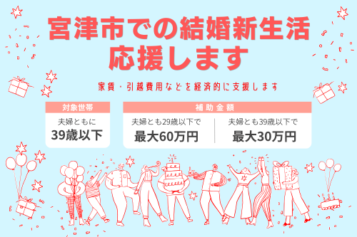 宮津市での結婚新生活　応援します。家賃・引っ越し費用などを経済的に支援します。