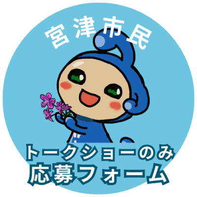 市民　トークショーのみ申し込みフォーム