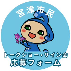 市民　トークショー+サイン会