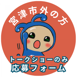 市外　トークショーのみ申し込みフォーム
