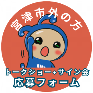 トークショー+サイン会の申し込みフォーム