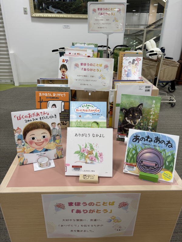 まほうのことば「ありがとう」