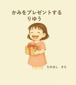 作成された絵本の表紙　女の子がプレゼントの箱を持った笑顔のイラスト