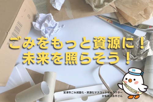 ごみをもっと資源に!未来を照らそう!