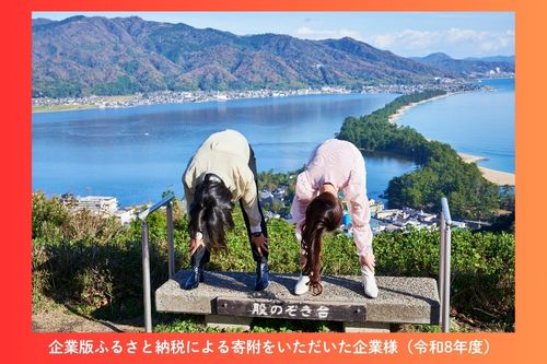 企業版ふるさと納税による寄附をいただいた企業様