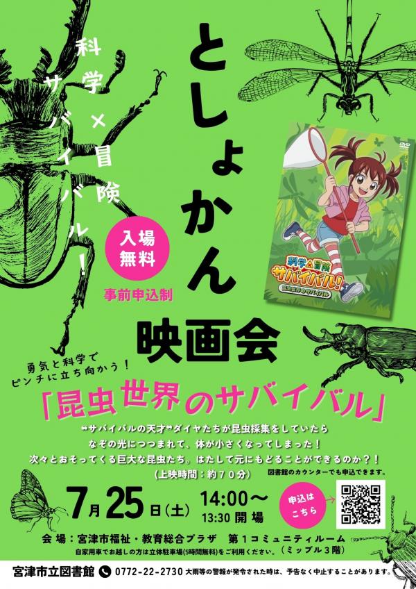 としょかん映画会「昆虫世界のサバイバル」