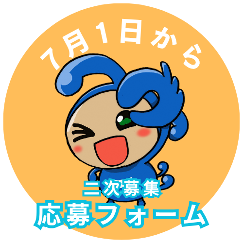 ７月からの２次募集