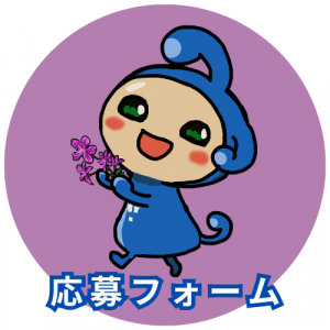 申し込みフォーム