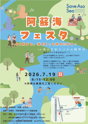 阿蘇海フェスタ表